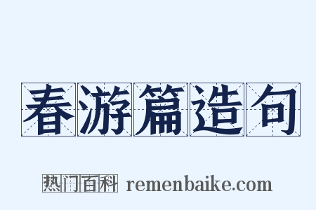 春游篇造句是什么意思的图片